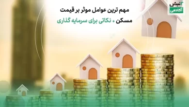 عوامل موثر بر قیمت مسکن