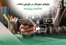 استفاده از ابزارهای دیجیتال در بازاریابی املاک