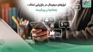 استفاده از ابزارهای دیجیتال در بازاریابی املاک