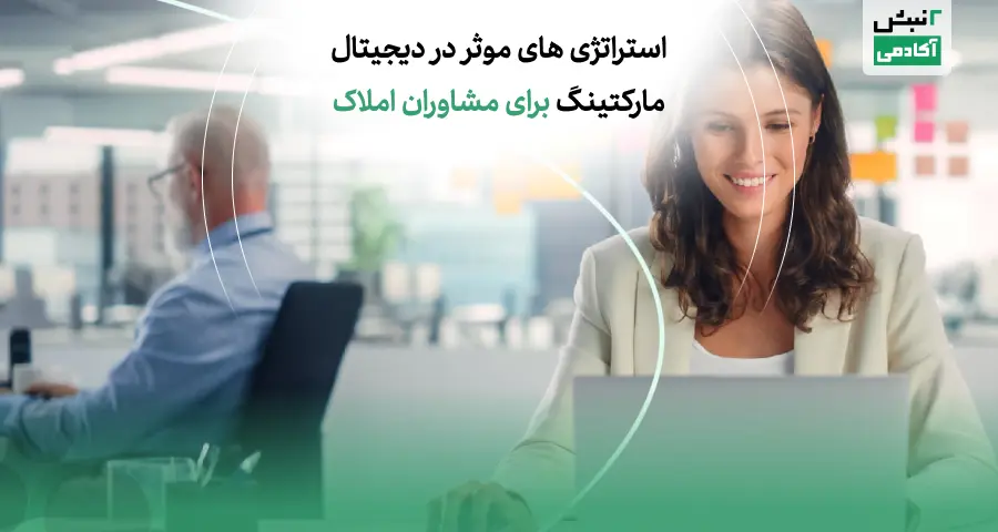 بازاریابی دیجیتال در صنعت مشاور املاک