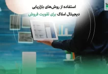 استفاده از روشهای بازاریابی دیجیتال املاک برای تقویت فروش