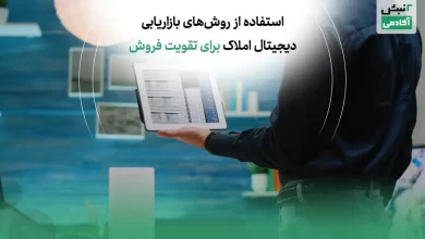 استفاده از روشهای بازاریابی دیجیتال املاک برای تقویت فروش