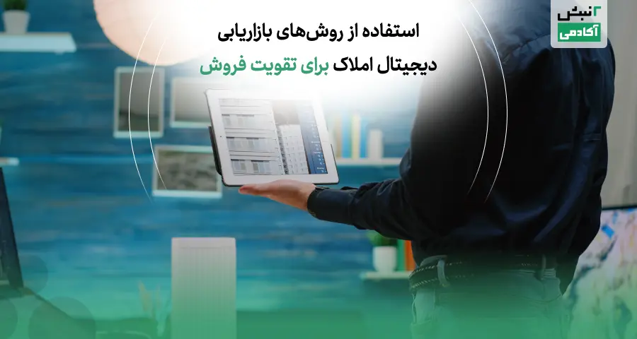 استفاده از روشهای بازاریابی دیجیتال املاک برای تقویت فروش