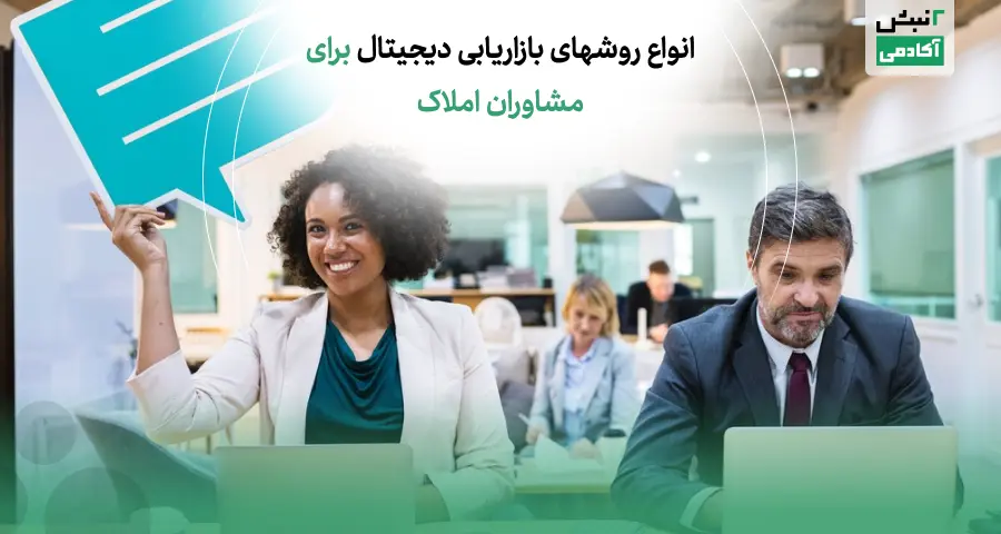 بازاریابی دیجیتال در صنعت مشاور املاک