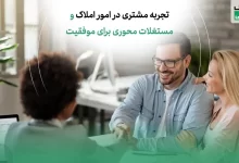 تجربه مشتری در امور املاک و مستغلات محوری برای موفقیت