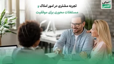 تجربه مشتری در امور املاک و مستغلات محوری برای موفقیت