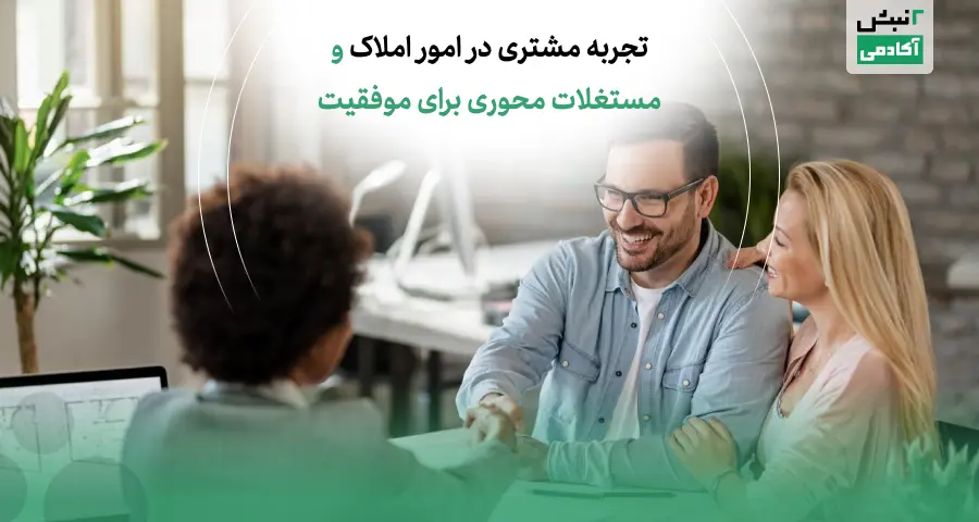 تجربه مشتری در امور املاک و مستغلات محوری برای موفقیت