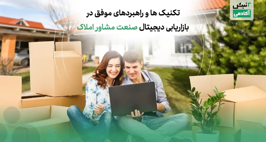 ابزارهای دیجیتال در بازاریابی املاک