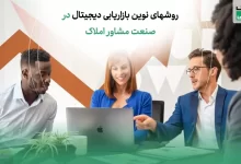 بازاریابی دیجیتال در صنعت مشاور املاک