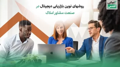 بازاریابی دیجیتال در صنعت مشاور املاک