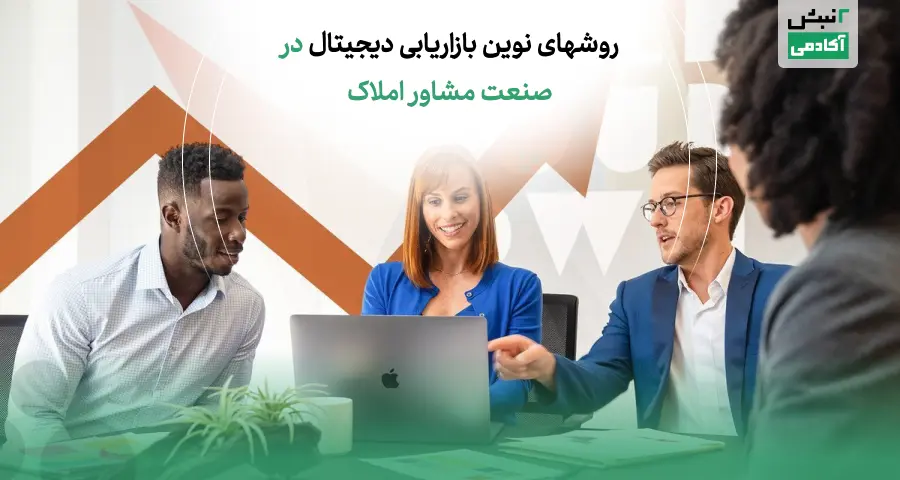 بازاریابی دیجیتال در صنعت مشاور املاک