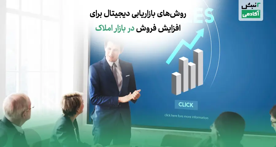 بازاریابی دیجیتال املاک