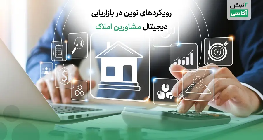 ابزارهای دیجیتال در بازاریابی املاک