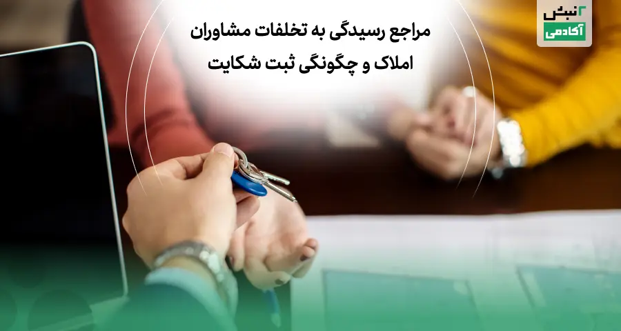 آشنایی با تخلفات مشاوران املاک