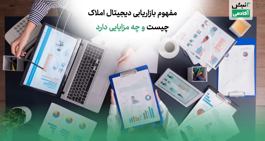 بازاریابی دیجیتال املاک