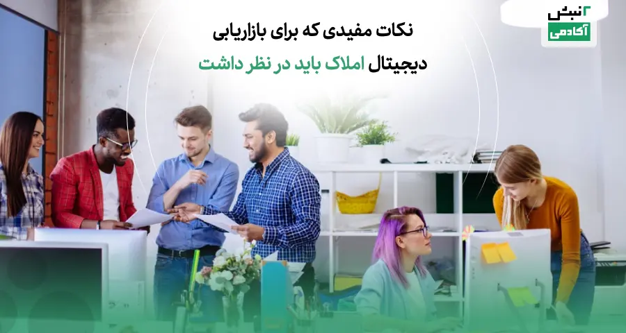 بازاریابی دیجیتال در صنعت مشاور املاک